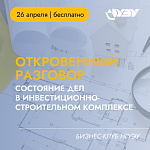 Бизнес-клуб НГУЭУ  «Откровенный разговор: состояние дел в инвестиционно-строительном комплексе»